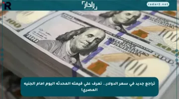 تراجع جديد في سعر الدولار.. تعرف على قيمته المحدثة اليوم أمام الجنيه المصري!